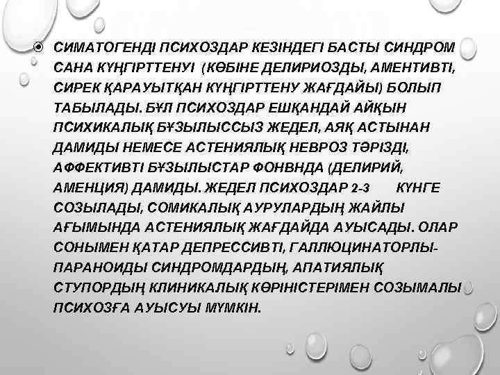  СИМАТОГЕНДІ ПСИХОЗДАР КЕЗІНДЕГІ БАСТЫ СИНДРОМ САНА КҮҢГІРТТЕНУІ (КӨБІНЕ ДЕЛИРИОЗДЫ, АМЕНТИВТІ, СИРЕК ҚАРАУЫТҚАН КҮҢГІРТТЕНУ