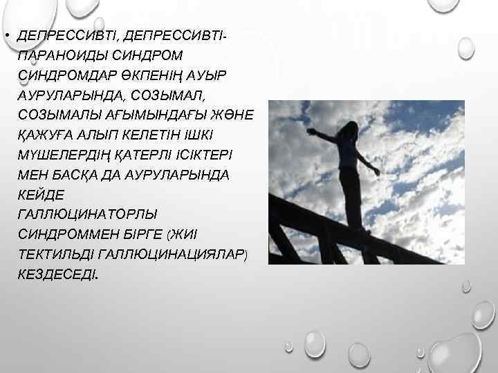  • ДЕПРЕССИВТІ, ДЕПРЕССИВТІПАРАНОИДЫ СИНДРОМДАР ӨКПЕНІҢ АУЫР АУРУЛАРЫНДА, СОЗЫМАЛЫ АҒЫМЫНДАҒЫ ЖӘНЕ ҚАЖУҒА АЛЫП КЕЛЕТІН