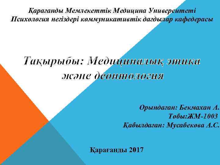 Қарағанды Мемлекеттік Медицина Университеті Психология негіздері коммуникативтік дағдылар кафедерасы Орындаған: Бекмахан А. Тобы: ЖМ-1003