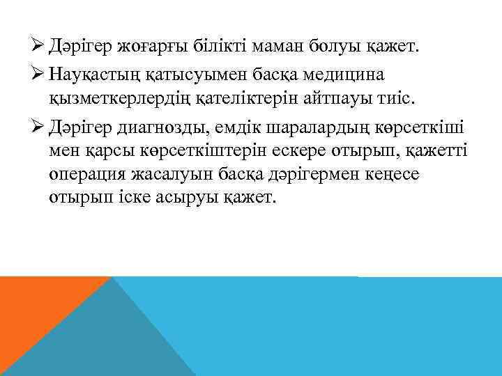 Ø Дәрігер жоғарғы білікті маман болуы қажет. Ø Науқастың қатысуымен басқа медицина қызметкерлердің қателіктерін