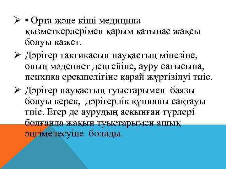 Ø • Орта және кіші медицина қызметкерлерімен қарым қатынас жақсы болуы қажет. Ø Дәрігер