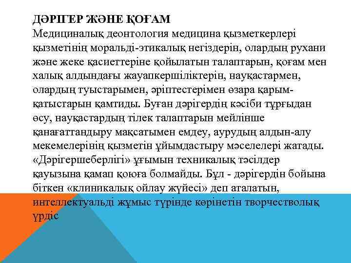 ДӘРІГЕР ЖӘНЕ ҚОҒАМ Медициналық деонтология медицина қызметкерлері қызметінің моральді-этикалық негіздерін, олардың рухани және жеке