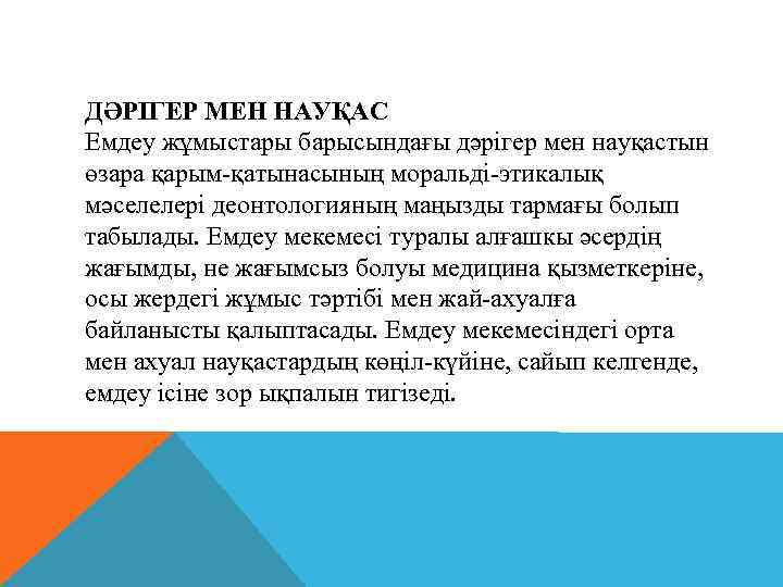 ДӘРІГЕР МЕН НАУҚАС Емдеу жұмыстары барысындағы дәрігер мен науқастын өзара қарым-қатынасының моральді-этикалық мәселелері деонтологияның