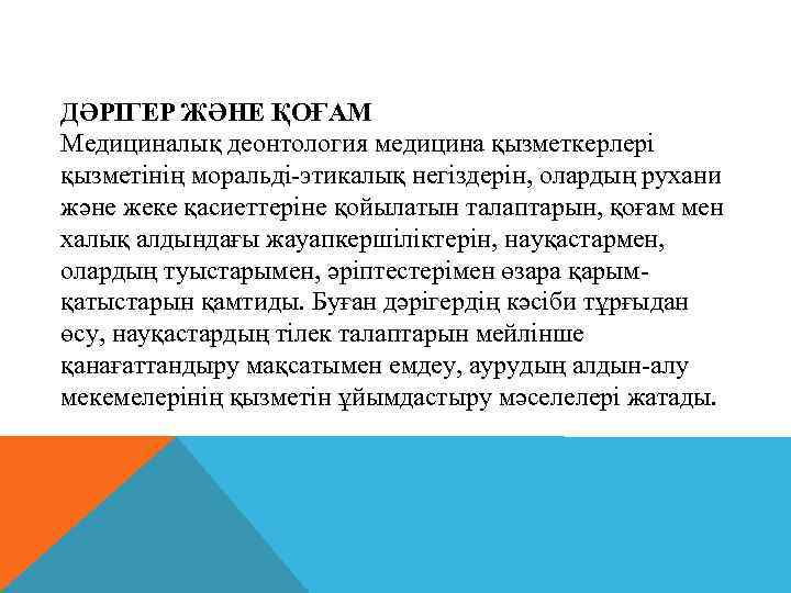 ДӘРІГЕР ЖӘНЕ ҚОҒАМ Медициналық деонтология медицина қызметкерлері қызметінің моральді-этикалық негіздерін, олардың рухани және жеке