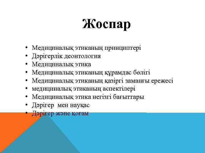 Жоспар • • • Медициналық этиканың принциптері Дәрігерлік деонтология Медициналық этиканың құрамдас бѳлігі Медициналық