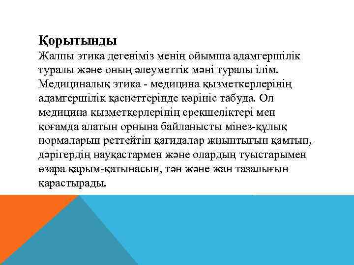 Қорытынды Жалпы этика дегеніміз менің ойымша адамгершілік туралы және оның әлеуметтік мәні туралы ілім.