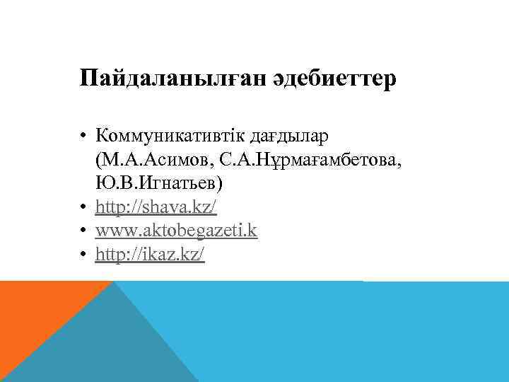 Пайдаланылған әдебиеттер • Коммуникативтік дағдылар (М. А. Асимов, С. А. Нұрмағамбетова, Ю. В. Игнатьев)