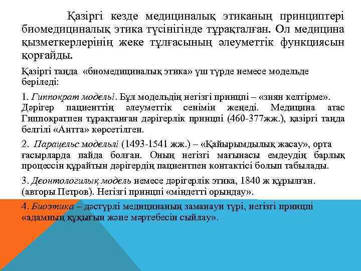 Қазіргі кезде медициналық этиканың принциптері биомедициналық этика түсінігінде тұрақталған. Ол медицина қызметкерлерінің жеке тұлғасының