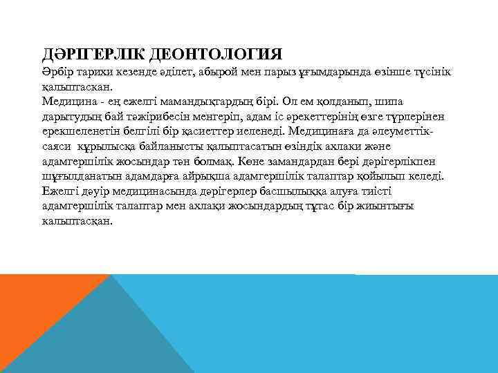 ДӘРІГЕРЛІК ДЕОНТОЛОГИЯ Әрбір тарихи кезенде әділет, абырой мен парыз ұғымдарында өзінше түсінік қалыптаскан. Медицина