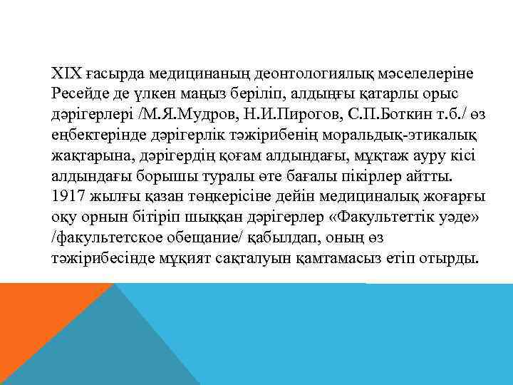 XIX ғасырда медицинаның деонтологиялық мәселелеріне Ресейде де үлкен маңыз беріліп, алдыңғы қатарлы орыс дәрігерлері