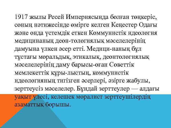 1917 жылы Ресей Империясында болған төңкеріс, соның нәтижесінде өмірге келген Кеңестер Одағы және онда