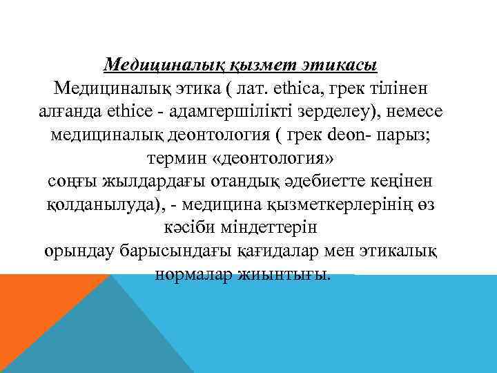 Медициналық қызмет этикасы Медициналық этика ( лат. еthica, грек тілінен алғанда ethice - адамгершілікті