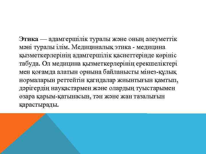 Этика — адамгершілік туралы және оның әлеуметтік мәні туралы ілім. Медициналық этика - медицина