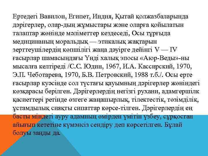 Ертедегі Вавилон, Египет, Индия, Қытай қолжазбаларында дәрігерлер, олар-дың жұмыстары және оларға қойылатын талаптар жөнінде