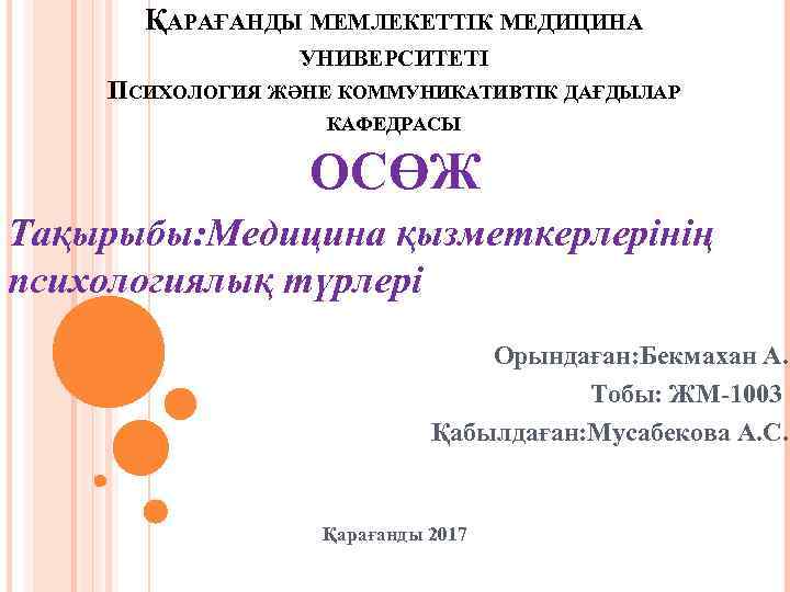 ҚАРАҒАНДЫ МЕМЛЕКЕТТІК МЕДИЦИНА УНИВЕРСИТЕТІ ПСИХОЛОГИЯ ЖӘНЕ КОММУНИКАТИВТІК ДАҒДЫЛАР КАФЕДРАСЫ ОСӨЖ Тақырыбы: Медицина қызметкерлерінің психологиялық