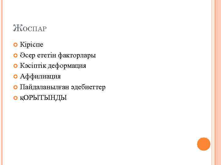 ЖОСПАР Кіріспе Әсер ететін факторлары Кәсіптік деформация Аффилиация Пайдаланылған әдебиеттер қОРЫТЫНДЫ 