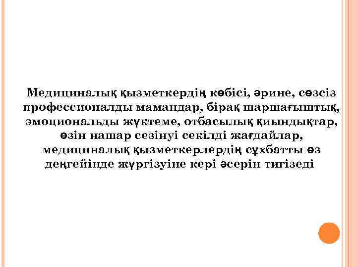Медициналық қызметкердің көбісі, әрине, сөзсіз профессионалды мамандар, бірақ шаршағыштық, эмоциональды жүктеме, отбасылық қиындықтар, өзін