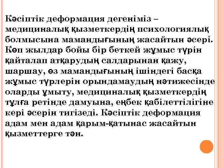 Кәсіптік деформация дегеніміз – медициналық қызметкердің психологиялық болмысына мамандығының жасайтын әсері. Көп жылдар бойы
