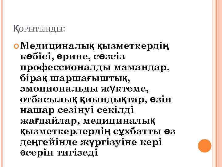 ҚОРЫТЫНДЫ: Медициналық қызметкердің көбісі, әрине, сөзсіз профессионалды мамандар, бірақ шаршағыштық, эмоциональды жүктеме, отбасылық қиындықтар,
