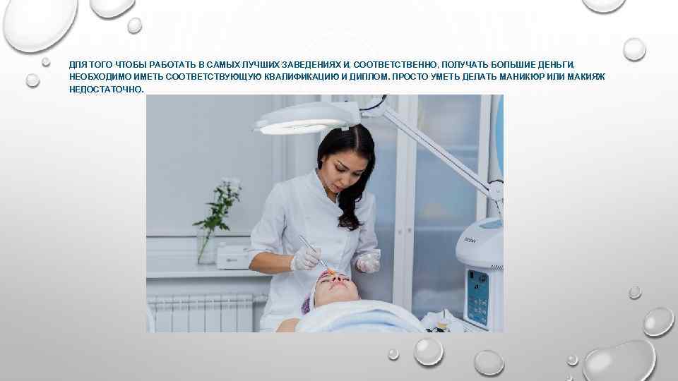 ДЛЯ ТОГО ЧТОБЫ РАБОТАТЬ В САМЫХ ЛУЧШИХ ЗАВЕДЕНИЯХ И, СООТВЕТСТВЕННО, ПОЛУЧАТЬ БОЛЬШИЕ ДЕНЬГИ, НЕОБХОДИМО