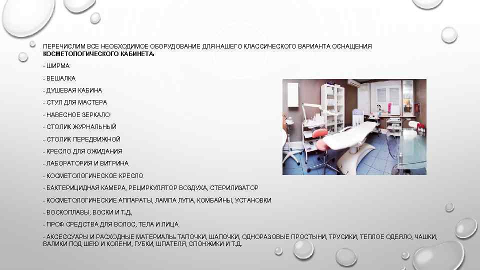 ПЕРЕЧИСЛИМ ВСЕ НЕОБХОДИМОЕ ОБОРУДОВАНИЕ ДЛЯ НАШЕГО КЛАССИЧЕСКОГО ВАРИАНТА ОСНАЩЕНИЯ КОСМЕТОЛОГИЧЕСКОГО КАБИНЕТА: - ШИРМА -