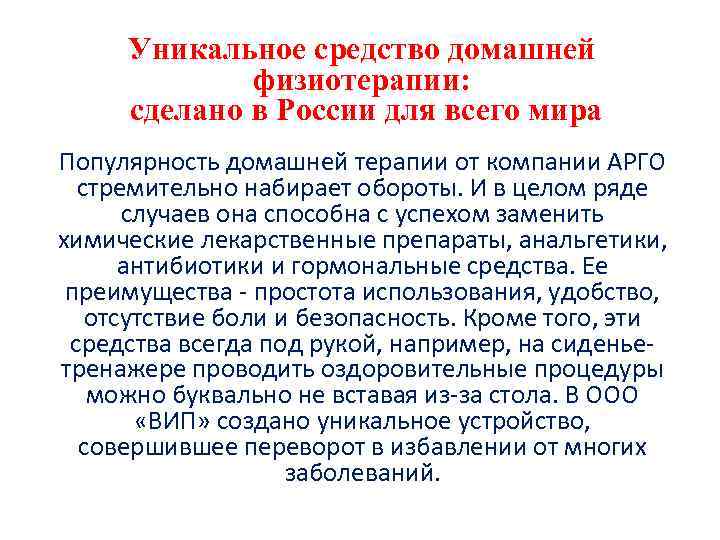 Уникальное средство домашней физиотерапии: сделано в России для всего мира Популярность домашней терапии от