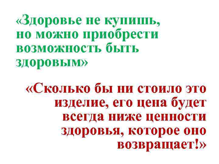  «Здоровье не купишь, но можно приобрести возможность быть здоровым» «Сколько бы ни стоило