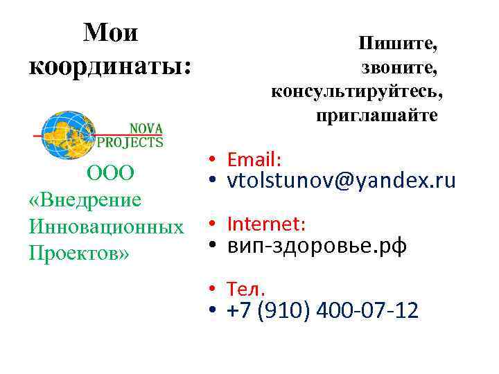 Мои координаты: ООО «Внедрение Инновационных Проектов» Пишите, звоните, консультируйтесь, приглашайте • Email: • vtolstunov@yandex.