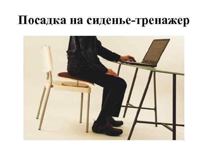 Посадка на сиденье-тренажер 