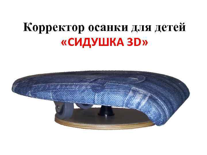 Корректор осанки для детей «СИДУШКА 3 D» 