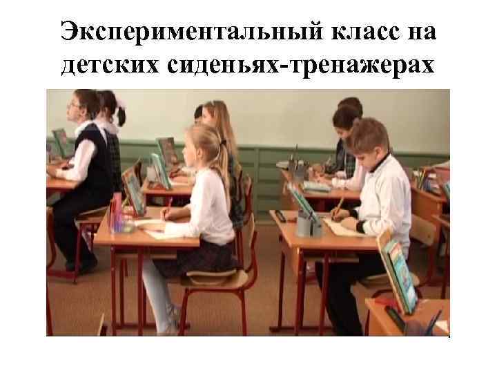 Экспериментальный класс на детских сиденьях-тренажерах 
