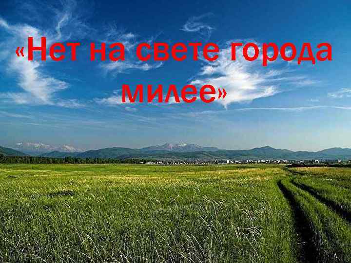  «Нет на свете города милее» 