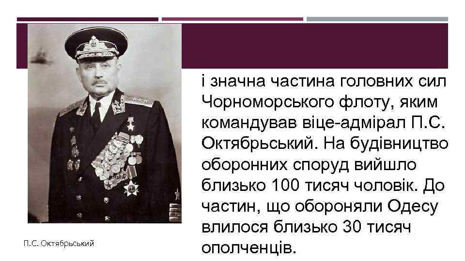 П. С. Октябрьський і значна частина головних сил Чорноморського флоту, яким командував віце-адмірал П.