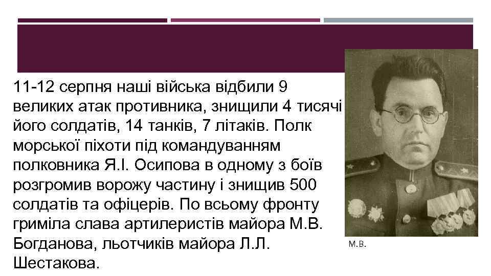 11 -12 серпня наші війська відбили 9 великих атак противника, знищили 4 тисячі його