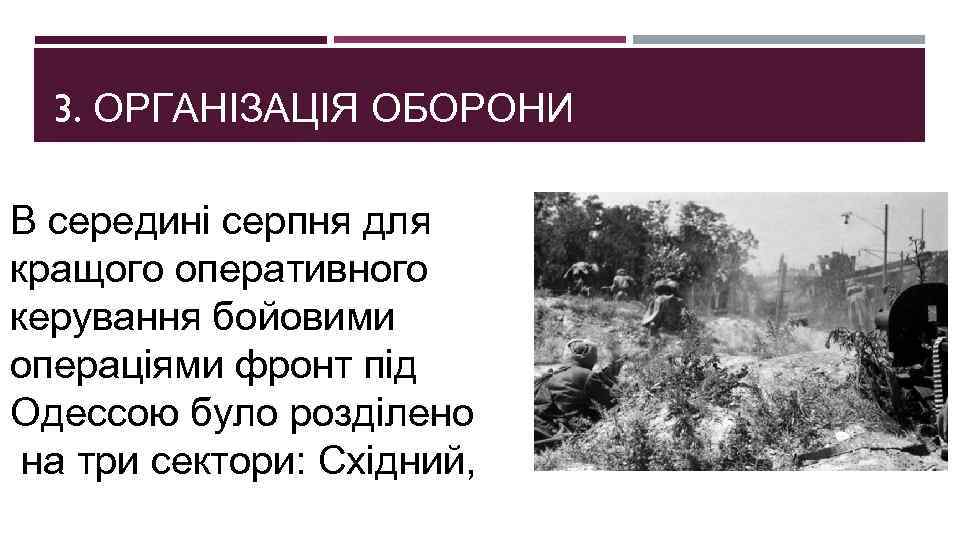 3. ОРГАНІЗАЦІЯ ОБОРОНИ В середині серпня для кращого оперативного керування бойовими операціями фронт під