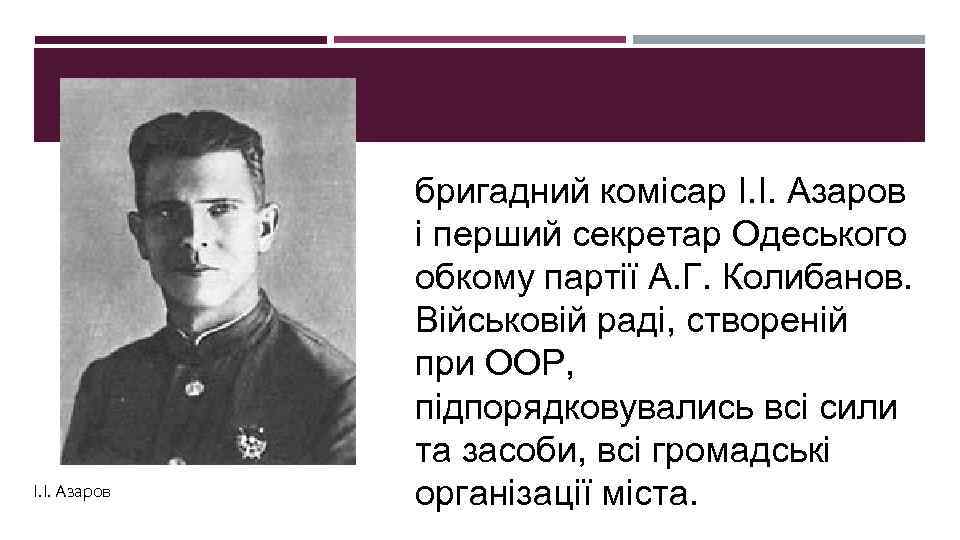І. І. Азаров бригадний комісар І. І. Азаров і перший секретар Одеського обкому партії