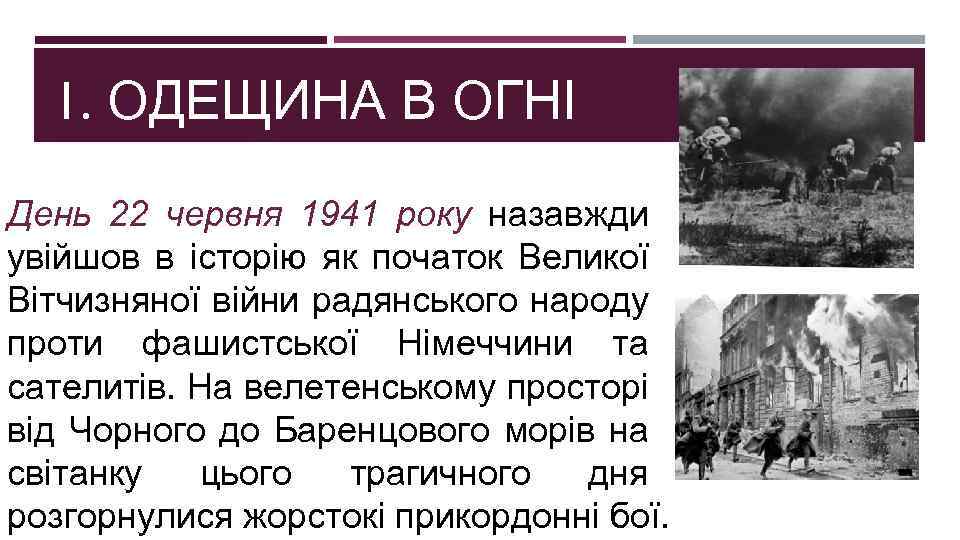 1. ОДЕЩИНА В ОГНІ День 22 червня 1941 року назавжди увійшов в історію як