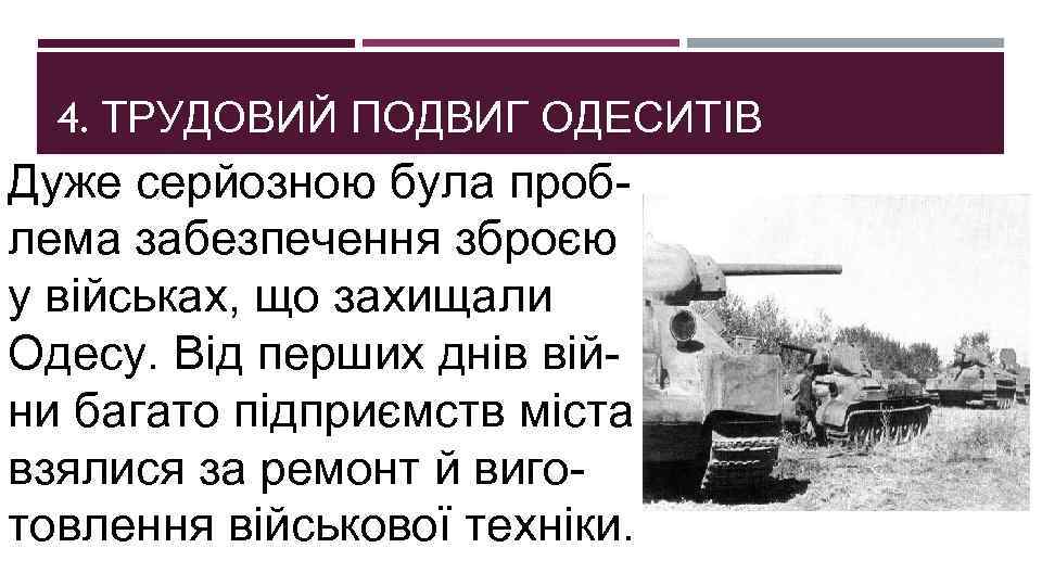 4. ТРУДОВИЙ ПОДВИГ ОДЕСИТІВ Дуже серйозною була проблема забезпечення зброєю у військах, що захищали