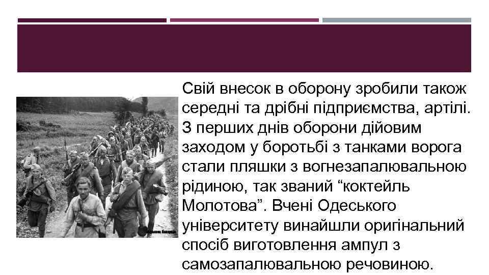 Свій внесок в оборону зробили також середні та дрібні підприємства, артілі. З перших днів