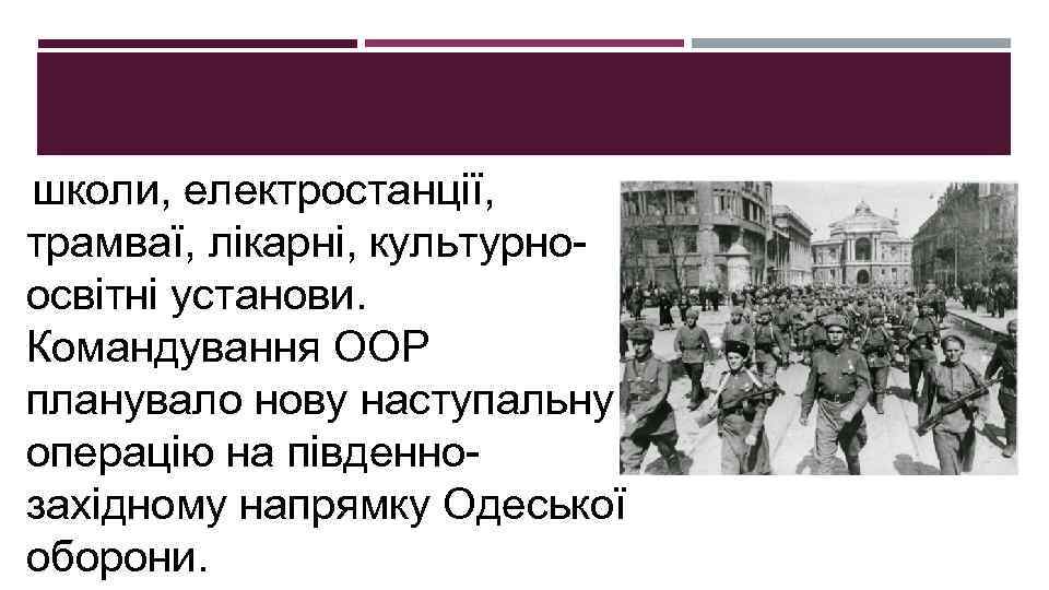 школи, електростанції, трамваї, лікарні, культурноосвітні установи. Командування ООР планувало нову наступальну операцію на південнозахідному