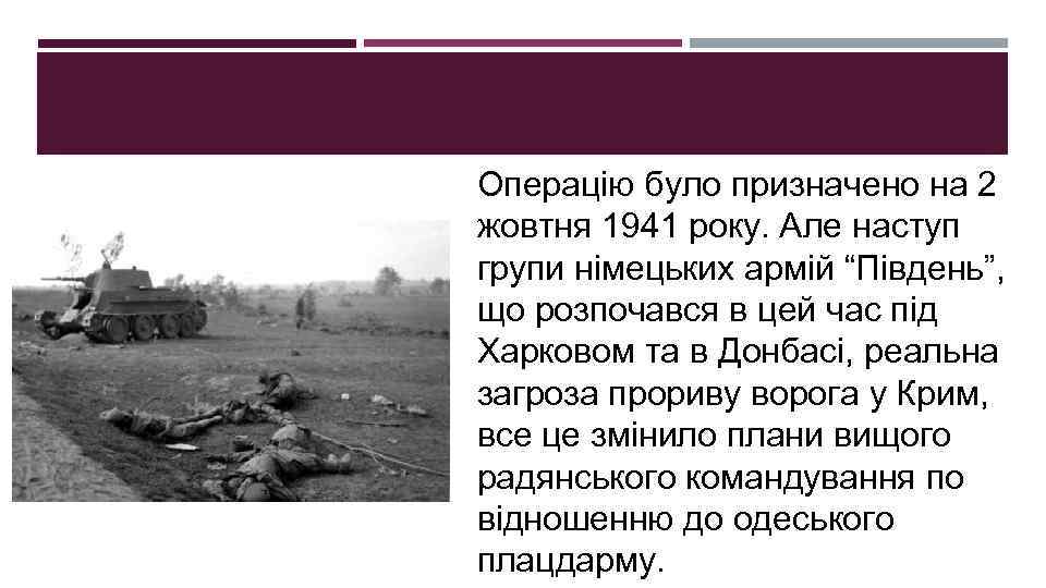 Операцію було призначено на 2 жовтня 1941 року. Але наступ групи німецьких армій “Південь”,