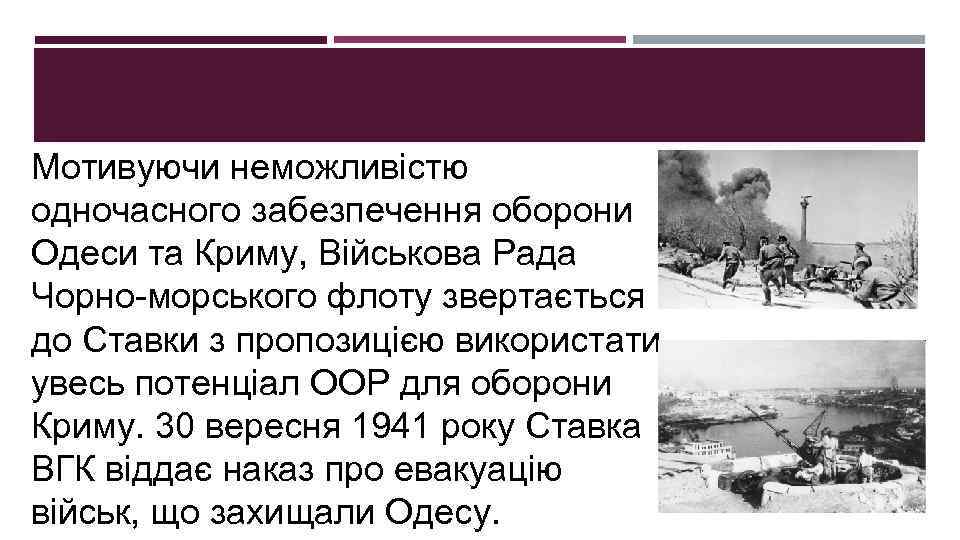 Мотивуючи неможливістю одночасного забезпечення оборони Одеси та Криму, Військова Рада Чорно-морського флоту звертається до