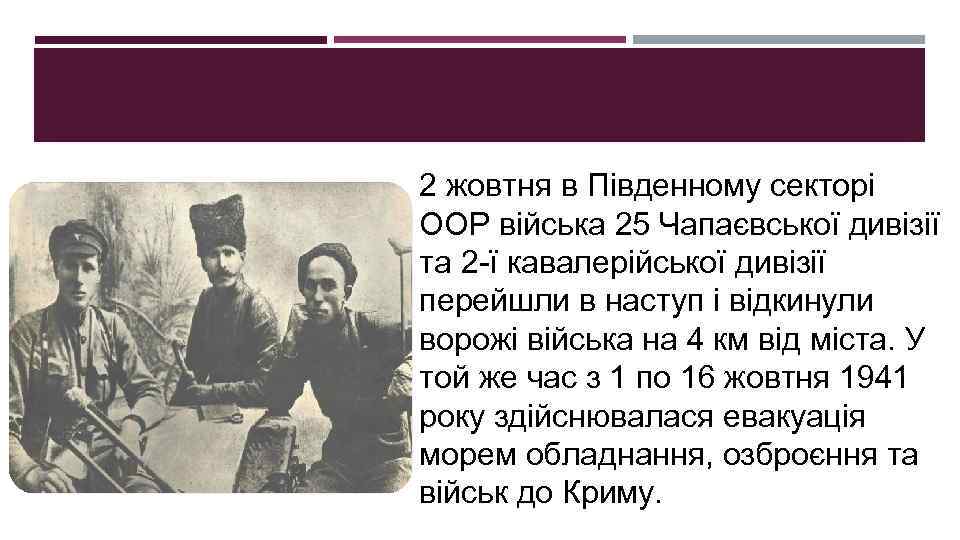 2 жовтня в Південному секторі ООР війська 25 Чапаєвської дивізії та 2 -ї кавалерійської