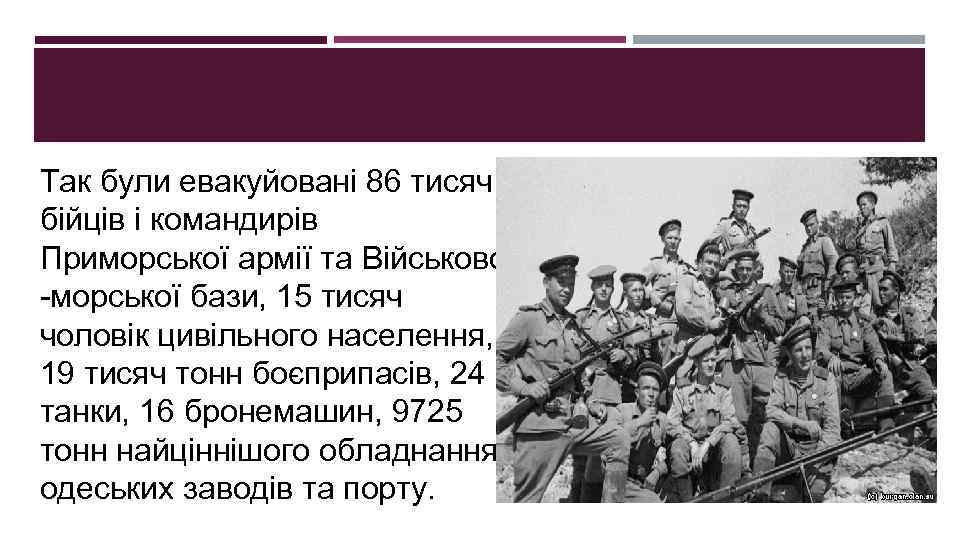 Так були евакуйовані 86 тисяч бійців і командирів Приморської армії та Військово -морської бази,