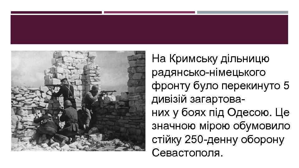 На Кримську дільницю радянсько-німецького фронту було перекинуто 5 дивізій загартованих у боях під Одесою.