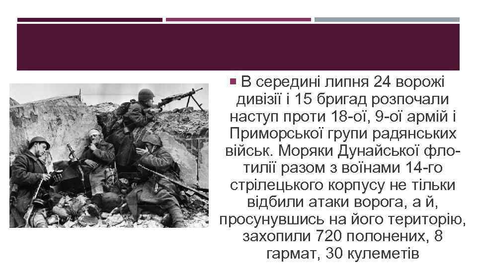  В середині липня 24 ворожі дивізії і 15 бригад розпочали наступ проти 18