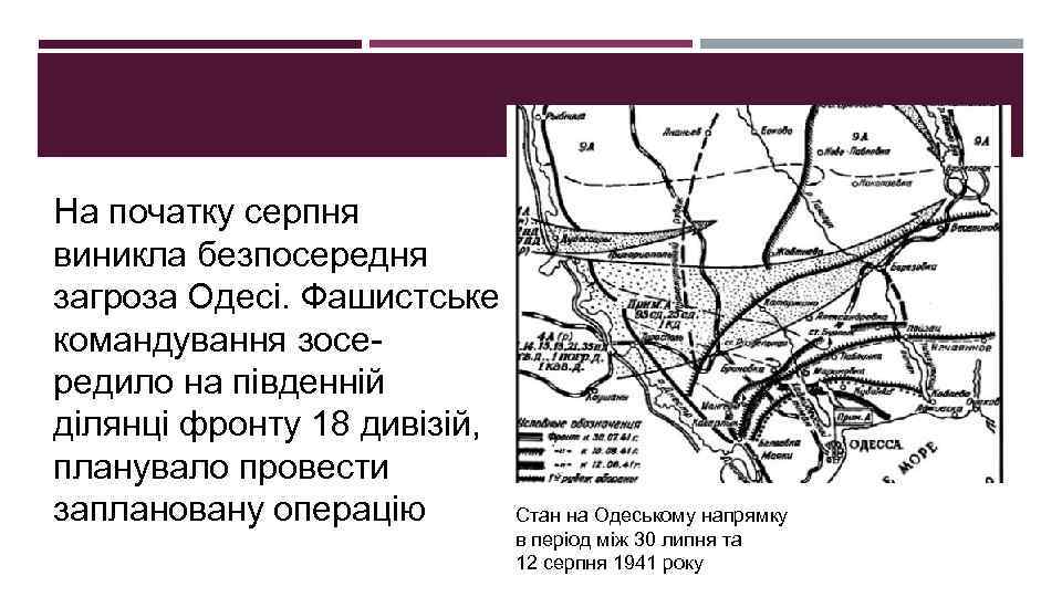 На початку серпня виникла безпосередня загроза Одесі. Фашистське командування зосередило на південній ділянці фронту