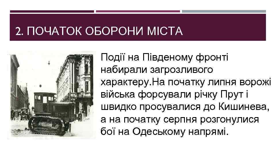 2. ПОЧАТОК ОБОРОНИ МІСТА Події на Південому фронті набирали загрозливого характеру. На початку липня