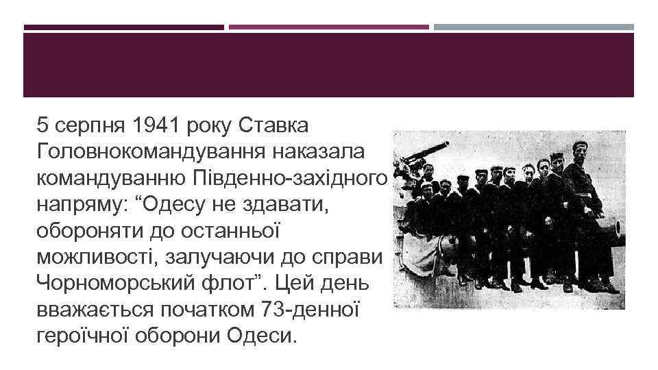 5 серпня 1941 року Ставка Головнокомандування наказала командуванню Південно-західного напряму: “Одесу не здавати, обороняти
