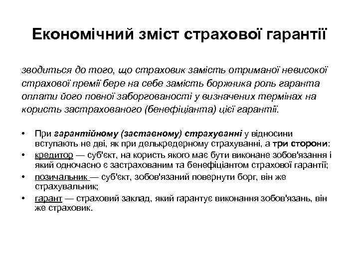 Економічний зміст страхової гарантії зводиться до того, що страховик замість отриманої невисокої страхової премії